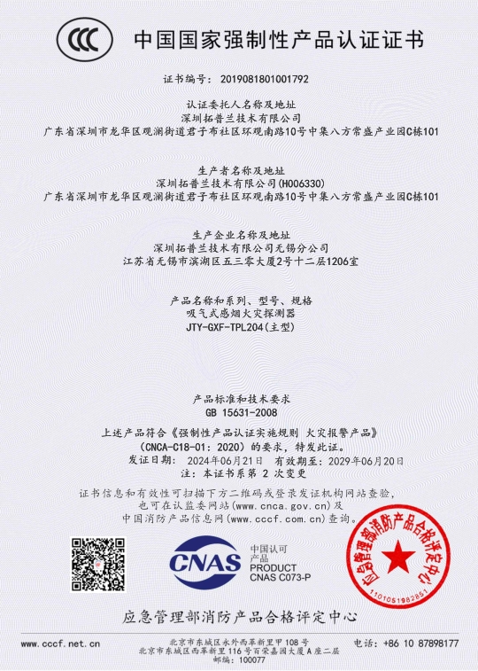 TPL204  CCC证书